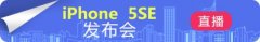 2016苹果发布会视频中文字幕 iPhone SE发布会视频中文字幕