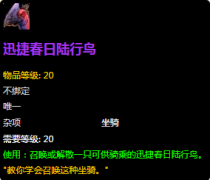 魔兽世界2018复活节坐骑怎么得 魔兽世界复活节坐骑迅捷春日陆行鸟获取方法