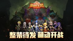 最具创意手游《萌萌军团》即将萌动开战