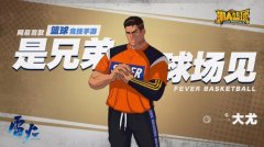 新出球员特大号《潮人篮球》大尤暴力登场