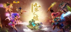 群雄逐鹿《梦幻西游》手游九黎之墟第二赛季今日开战