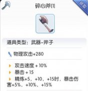 仙境传说RO碎心斧怎么样 仙境传说RO碎心斧分析