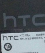HTC E9多少钱 HTC E9价格曝光