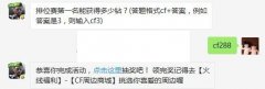 排位赛第一名能获得多少钻？ cf手游4月28日每日一题