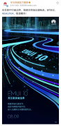 华为EMUI10明日发布，“神秘技术”或将打破终端边界
