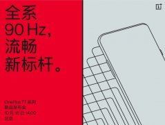 全系标配90Hz屏 一加7T系列新品即将发布