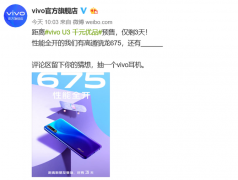 性价比新机来袭！vivo U3千元优品预售倒计时3天