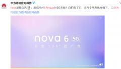 华为官宣：华为nova 6 5G来了！前置“双挖孔”＋105°超广角自拍