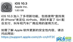 iOS 10.3正式版怎么样 iOS 10.3正式版好不好