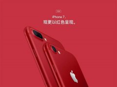 iphone7红色什么时候上市 iphone怎么样