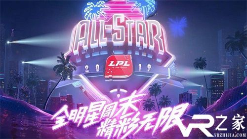 2019《英雄联盟》全明星赛投票结果公布