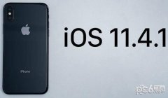 ios11.4.1正式版怎么样 ios11.4.1正式版评测