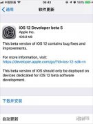 iOS 12 beta 5下载 iOS 12 beta 5固件下载地址