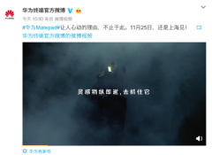 持续发力平板市场 华为MatePad Pro 11月25日正式发布