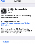 iOS 11.4 beta 1更新了什么 iOS 11.4 beta 1更新内容一览