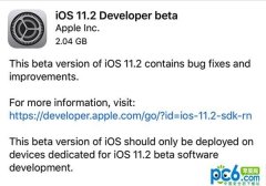 iOS 11.2 Beta1下载 iOS 11.2 Beta1固件下载地址