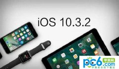 iOS 10.3.2 Beta 2固件下载 iOS 10.3.2 Beta 2固件下载地址
