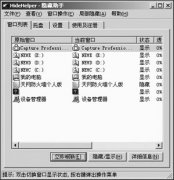 优秀的窗口隐藏软件--HideHelper隐藏助手