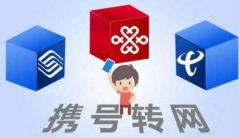 携号转网试运营状况：再见，移动！你好，电信！